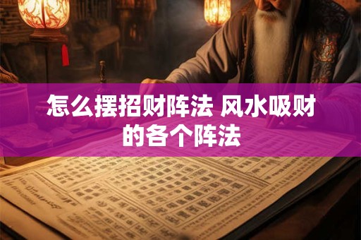怎么摆招财阵法 风水吸财的各个阵法