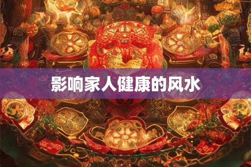 影响家人健康的风水