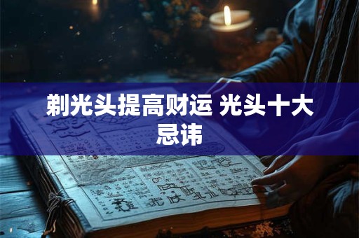 剃光头提高财运 光头十大忌讳