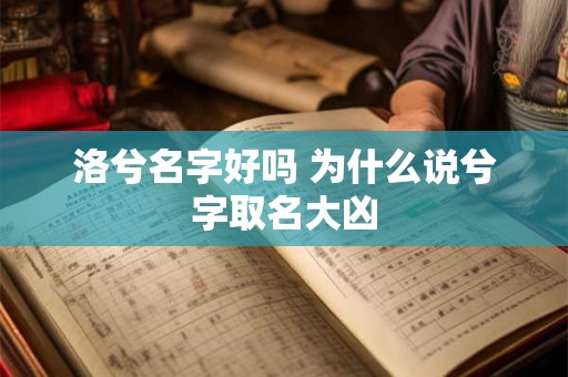 洛兮名字好吗 为什么说兮字取名大凶