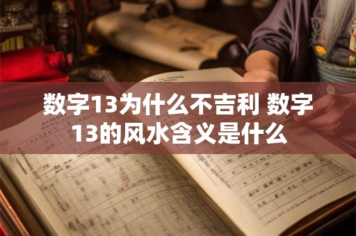 数字13为什么不吉利 数字13的风水含义是什么