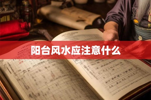 阳台风水应注意什么