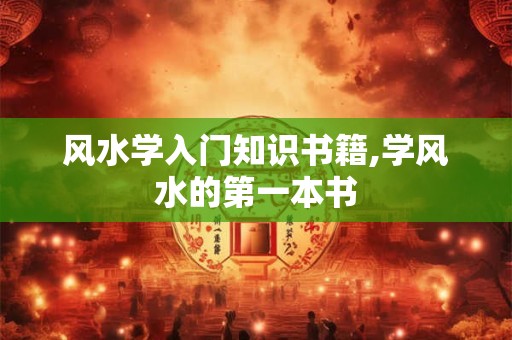 风水学入门知识书籍,学风水的第一本书
