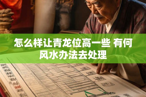 怎么样让青龙位高一些 有何风水办法去处理