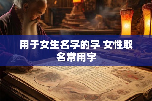 用于女生名字的字 女性取名常用字