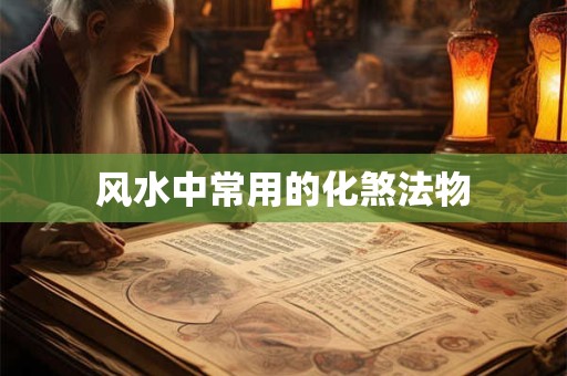 风水中常用的化煞法物