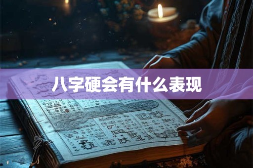 八字硬会有什么表现