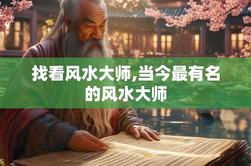 找看风水大师,当今最有名的风水大师