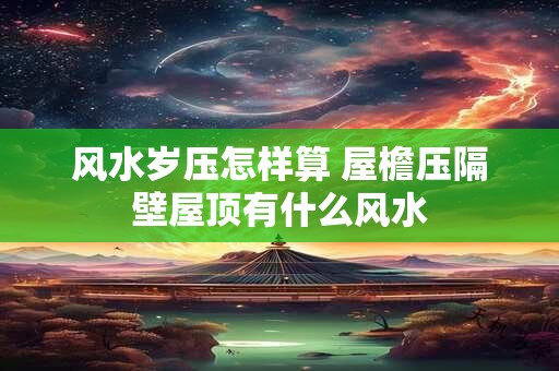 风水对人生真有影响吗