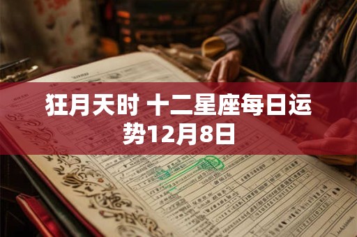 生辰八字指的啥意思
