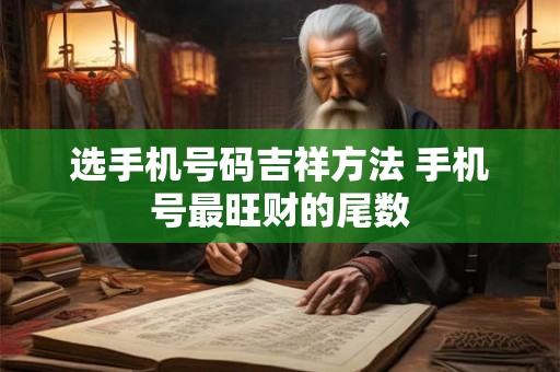 选手机号码吉祥方法 手机号最旺财的尾数