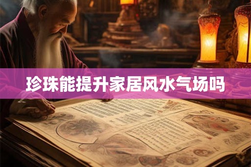 珍珠能提升家居风水气场吗