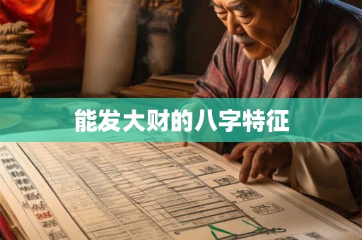 能发大财的八字特征