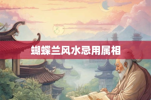 蝴蝶兰风水忌用属相