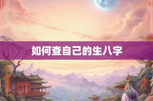 痣相中疾言是什么意思 八字被别人知道了会怎么样