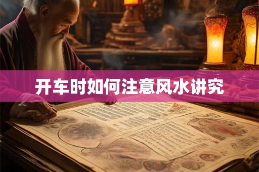 开车时如何注意风水讲究