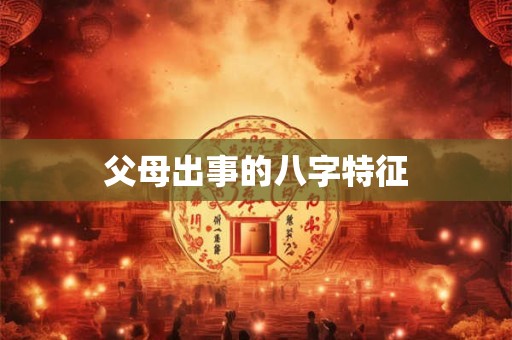 父母出事的八字特征