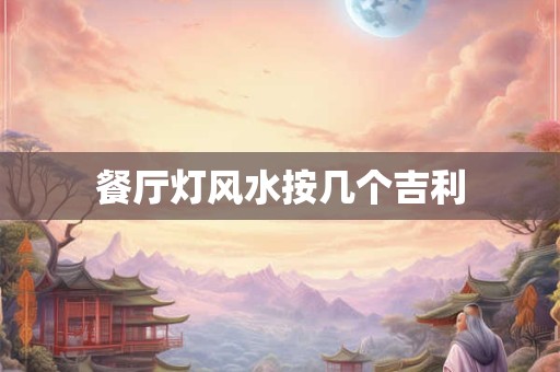 餐厅灯风水按几个吉利
