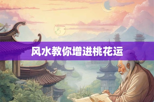 风水教你增进桃花运