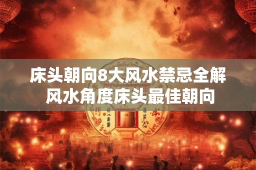 结婚选日子是按男方八字还是女方 有讲究吗