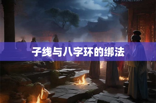 子线与八字环的绑法
