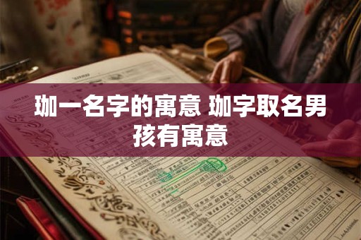 珈一名字的寓意 珈字取名男孩有寓意