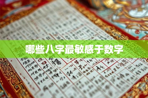 哪些八字最敏感于数字