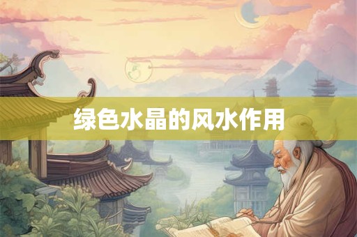 绿色水晶的风水作用
