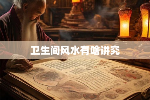 卫生间风水有啥讲究