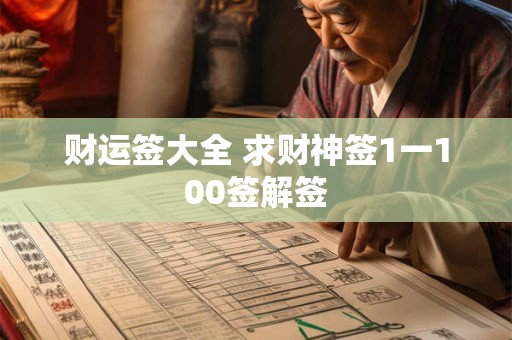 财运签大全 求财神签1一100签解签