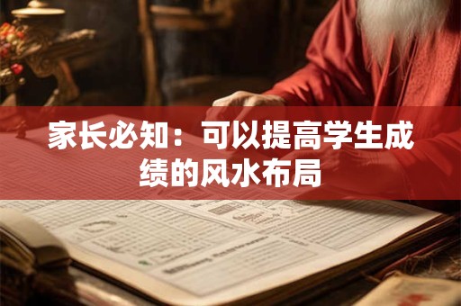 家长必知：可以提高学生成绩的风水布局
