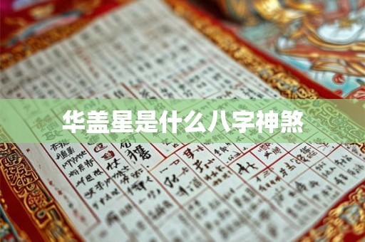华盖星是什么八字神煞