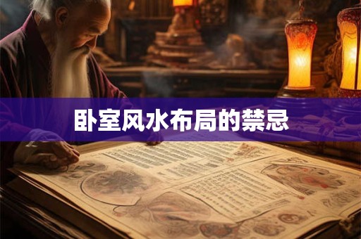 卧室风水布局的禁忌