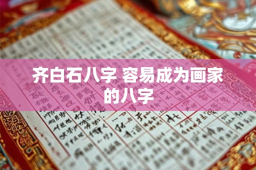 齐白石八字 容易成为画家的八字