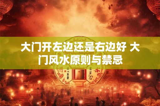 大门开左边还是右边好 大门风水原则与禁忌