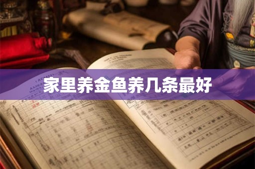 家里养金鱼养几条最好