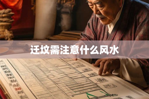 迁坟需注意什么风水