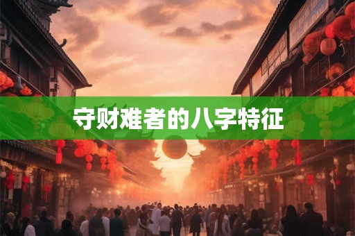 守财难者的八字特征