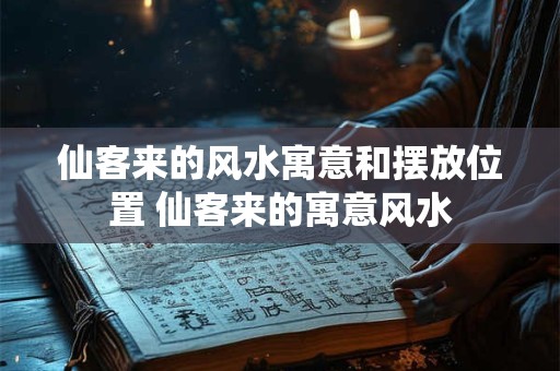 仙客来的风水寓意和摆放位置 仙客来的寓意风水