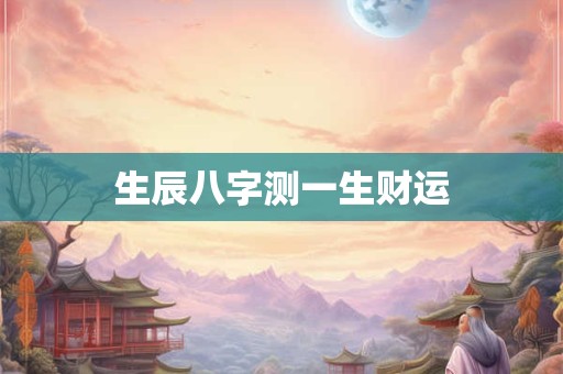 生辰八字测一生财运