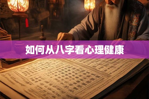 如何从八字看心理健康