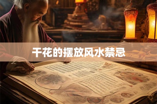 干花的摆放风水禁忌
