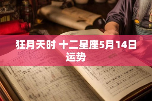 狂月天时 十二星座5月14日运势