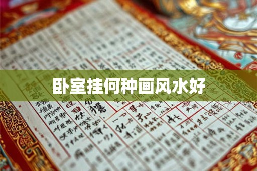 卧室挂何种画风水好