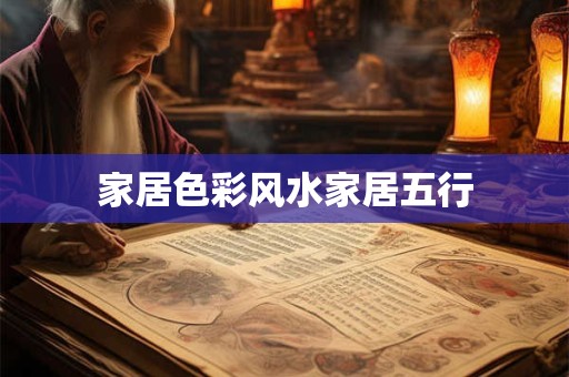 家居色彩风水家居五行