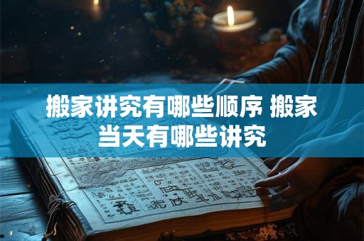 风水中的飞刃煞是什么 飞刃煞如何化解