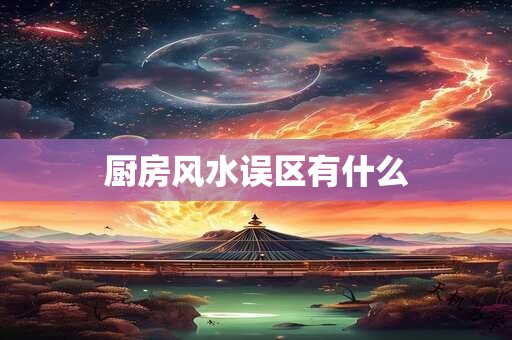 厨房风水误区有什么