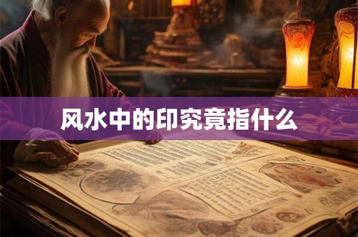 风水中的印究竟指什么