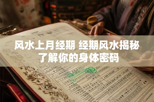 风水上月经期 经期风水揭秘 了解你的身体密码