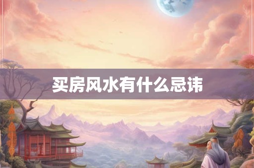 买房风水有什么忌讳